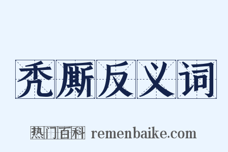 秃厮反义词是什么意思的图片